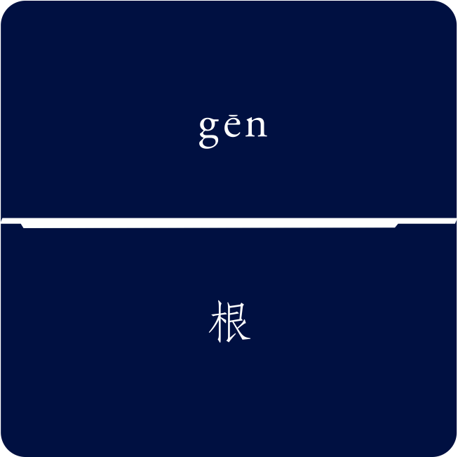 gēn 根 Logo